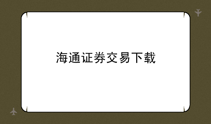 海通证券交易下载