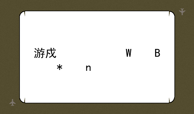 游戏如何代理加盟