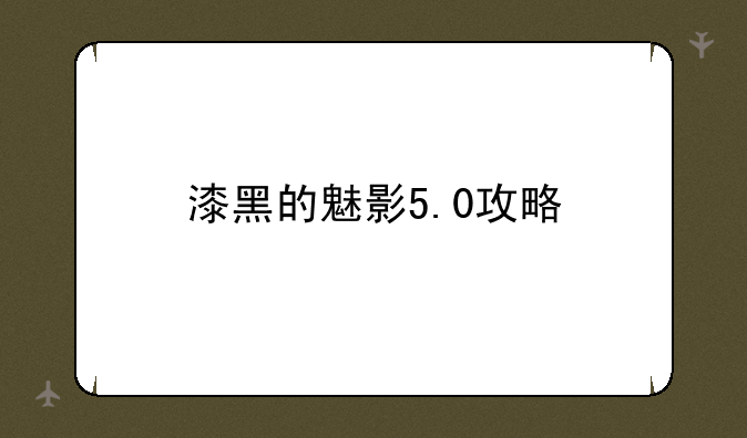 漆黑的魅影5.0攻略