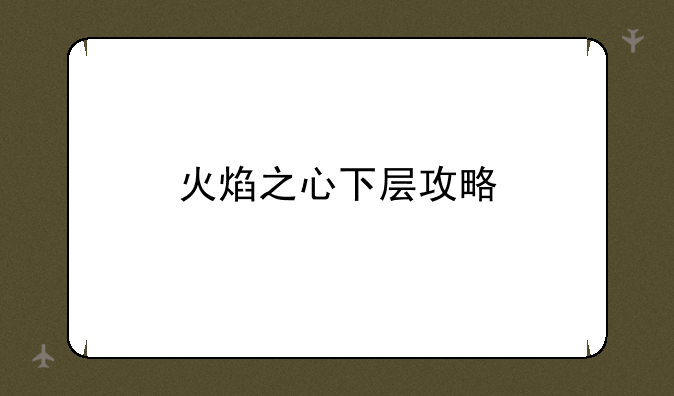 火焰之心下层攻略