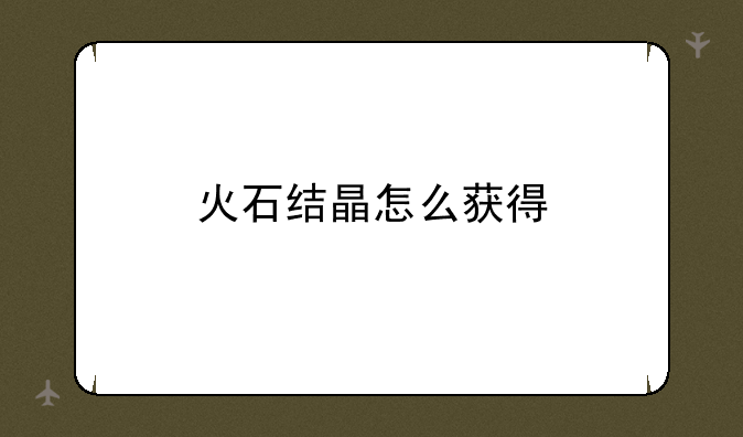 火石结晶怎么获得