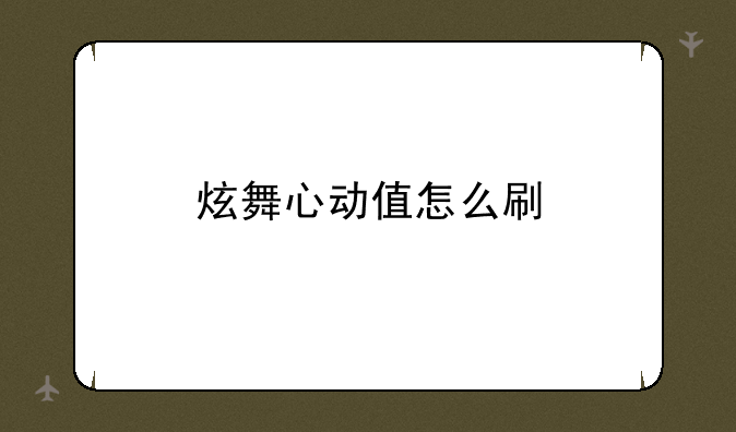 炫舞心动值怎么刷