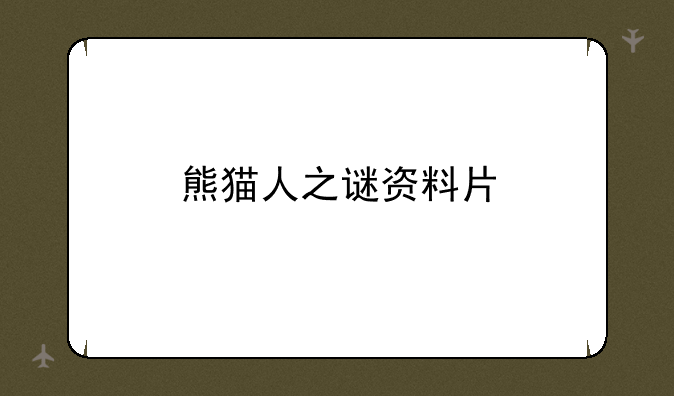 熊猫人之谜资料片