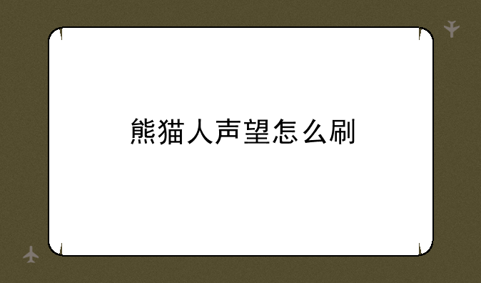 熊猫人声望怎么刷