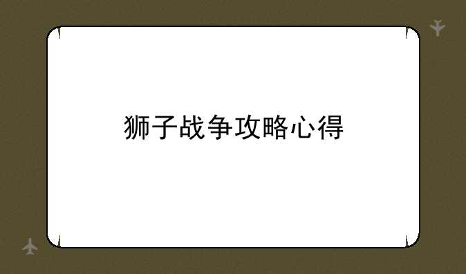 狮子战争攻略心得