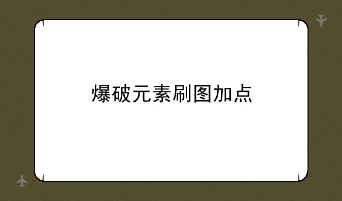 爆破元素刷图加点