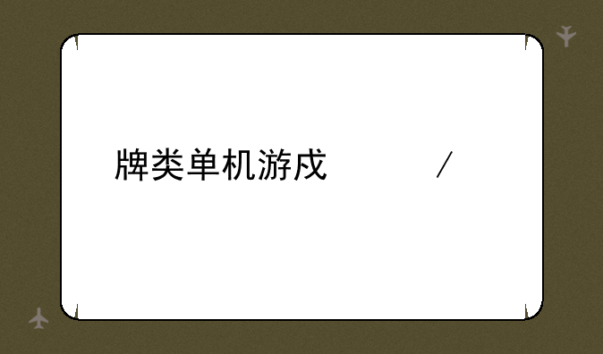 牌类单机游戏下载