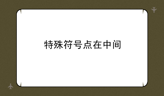 特殊符号点在中间