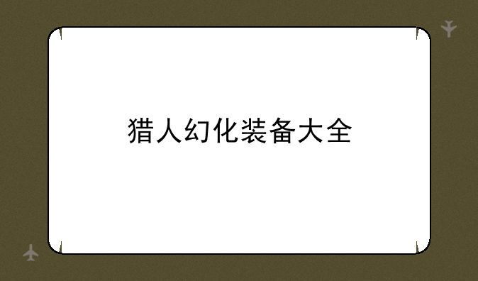 猎人幻化装备大全
