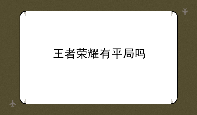 王者荣耀有平局吗