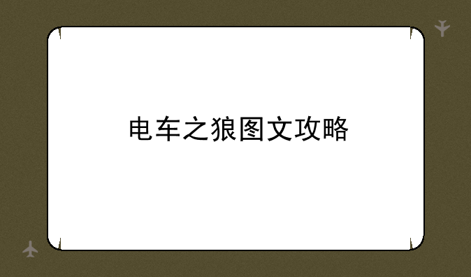 电车之狼图文攻略