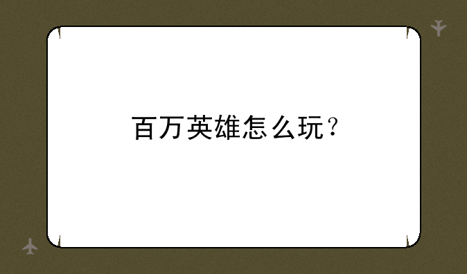 百万英雄怎么玩？