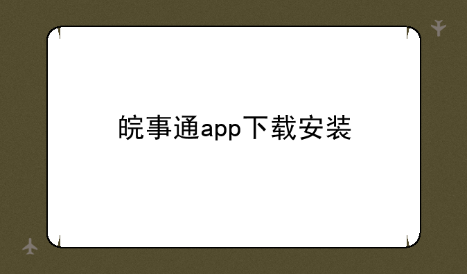 皖事通app下载安装