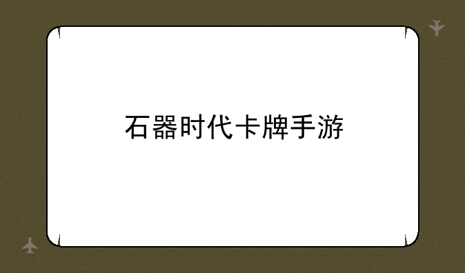 石器时代卡牌手游