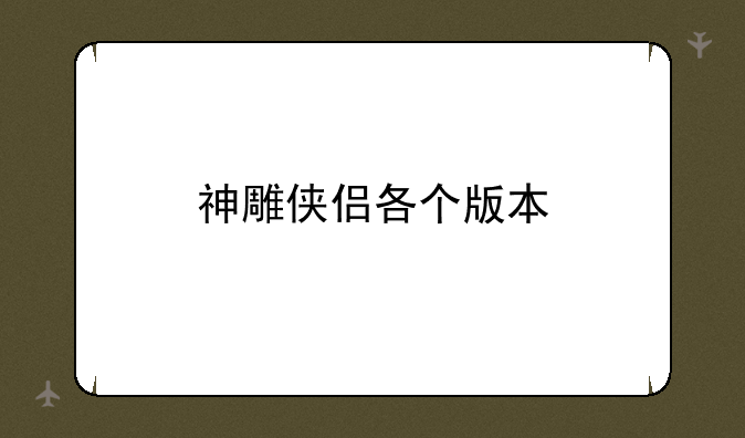 神雕侠侣各个版本