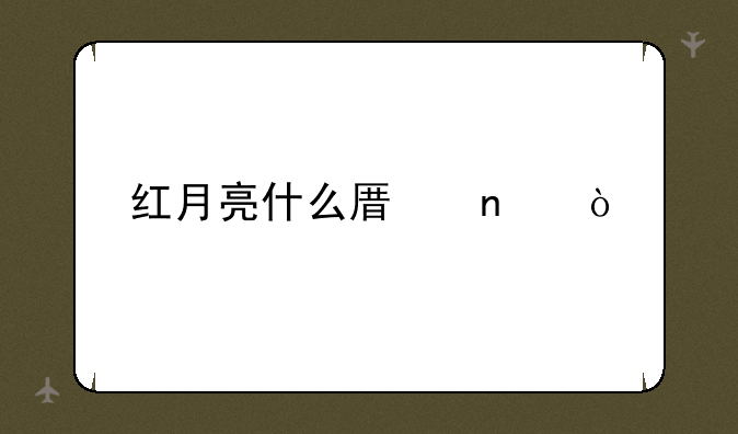 红月亮什么原因？