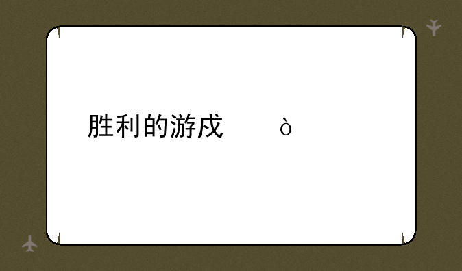 胜利的游戏张继科