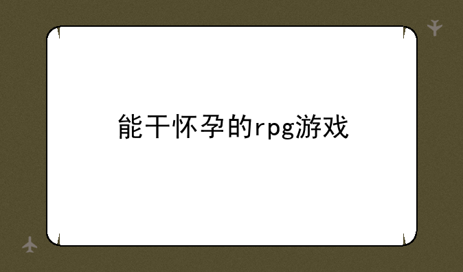 能干怀孕的rpg游戏