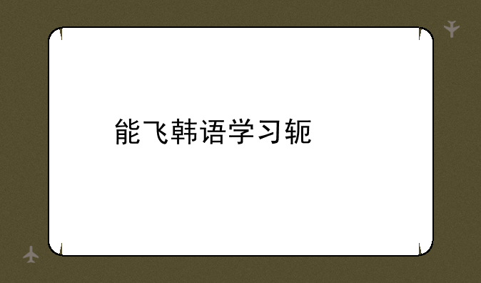 能飞韩语学习软件