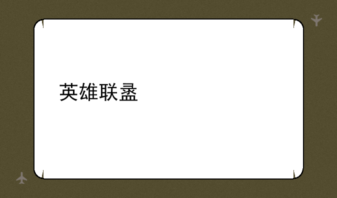 英雄联盟梦魇出装