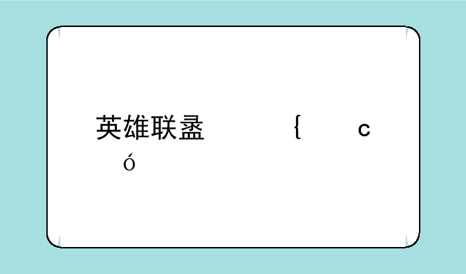 英雄联盟神秘礼物
