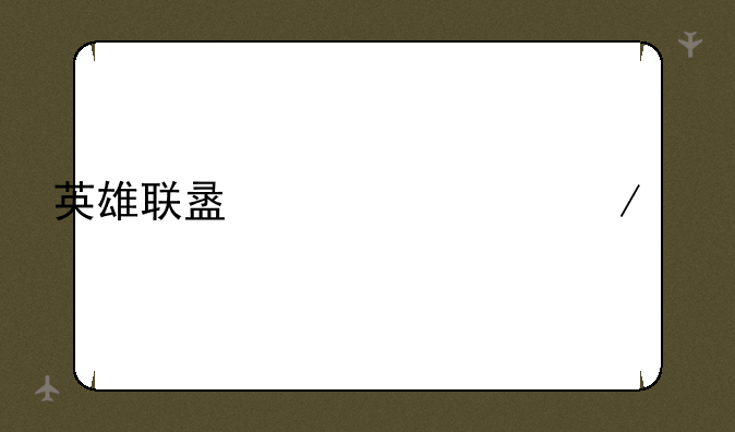 英雄联盟补丁下载