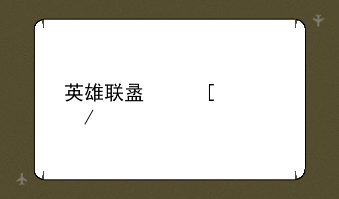 英雄联盟首领之傲