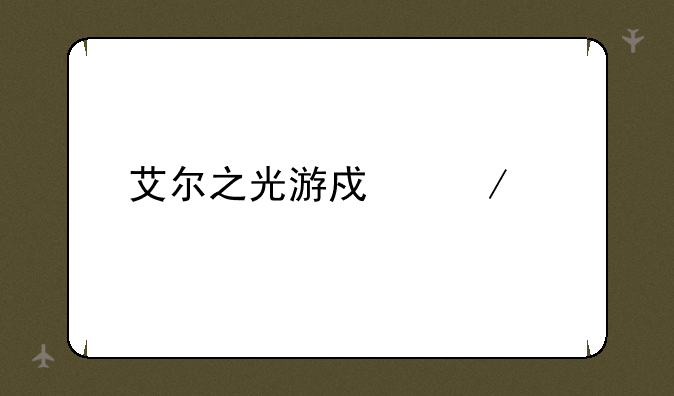 艾尔之光游戏下载