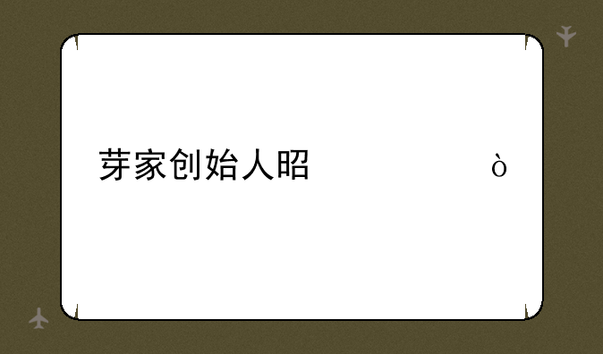 芽家创始人是谁？