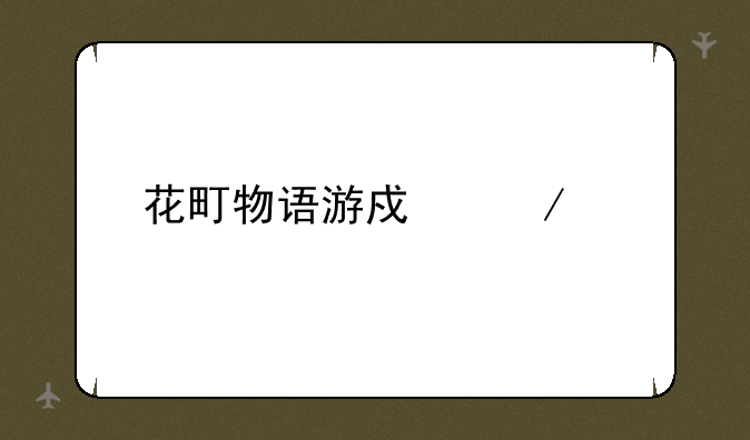 花町物语游戏下载