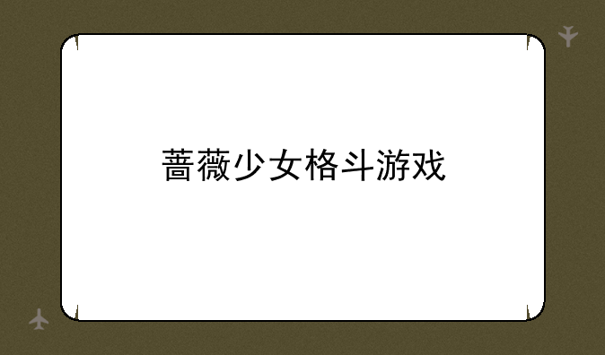 蔷薇少女格斗游戏