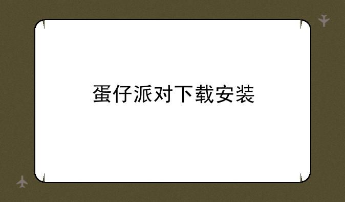 蛋仔派对下载安装