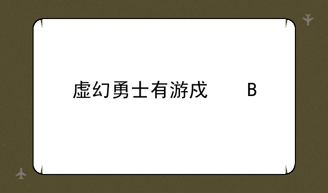 虚幻勇士有游戏吗