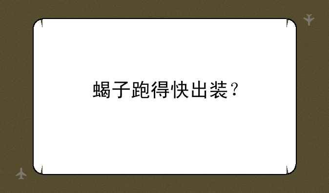 蝎子跑得快出装？