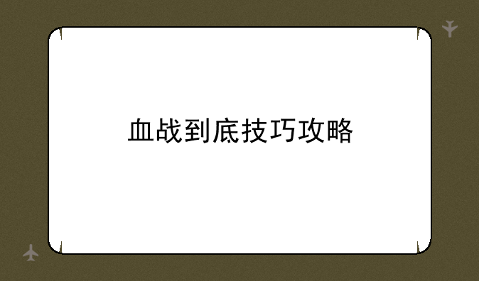血战到底技巧攻略