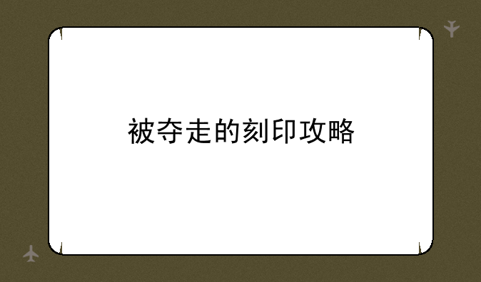 被夺走的刻印攻略