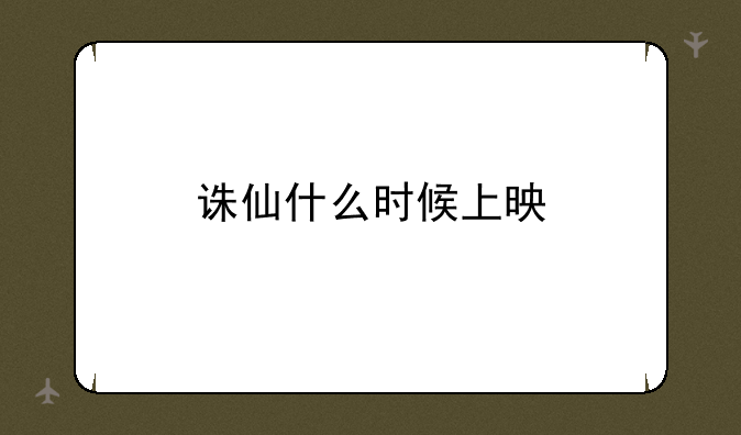 诛仙什么时候上映