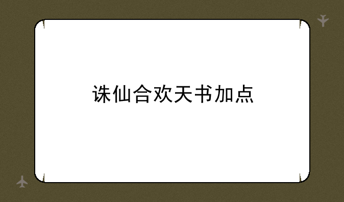 诛仙合欢天书加点
