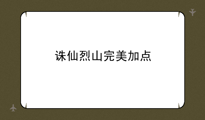 诛仙烈山完美加点