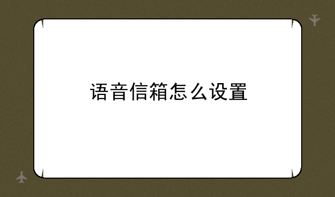 语音信箱怎么设置