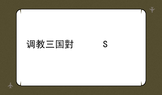 调教三国小乔头像