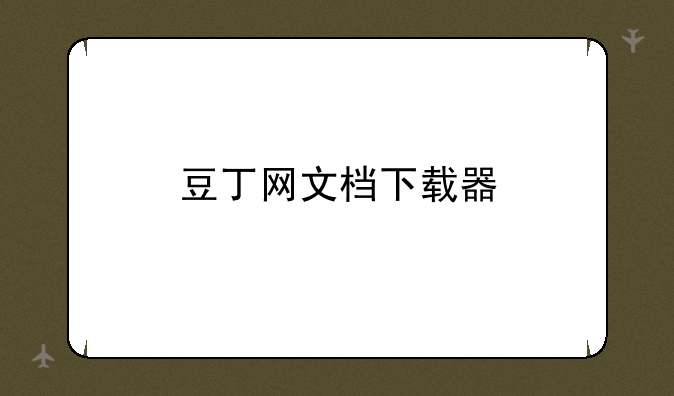 豆丁网文档下载器