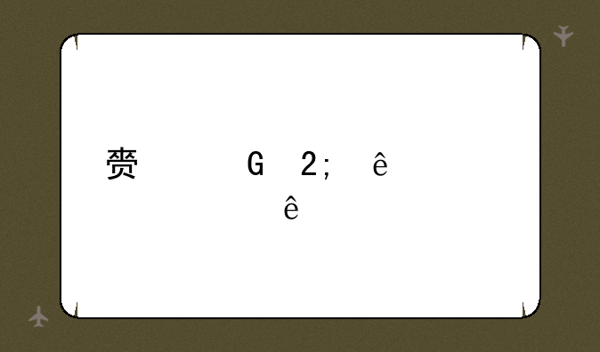 赏金猎人出装顺序