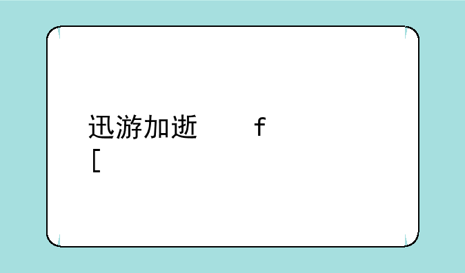 迅游加速器海外版