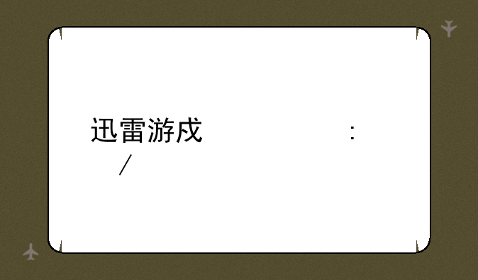 迅雷游戏大厅下载