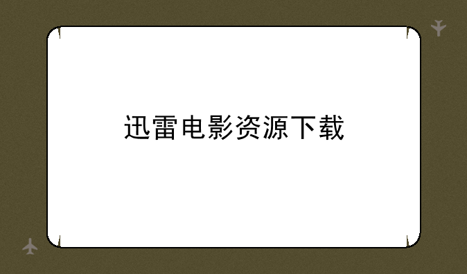 迅雷电影资源下载