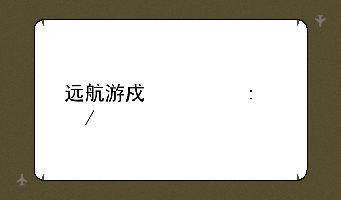 远航游戏大厅下载