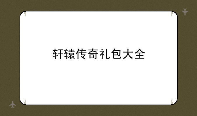 轩辕传奇礼包大全