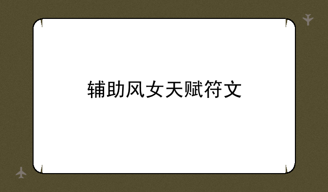 辅助风女天赋符文
