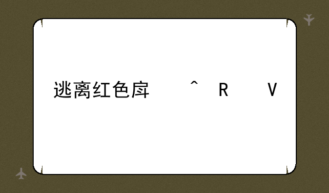 逃离红色房间攻略